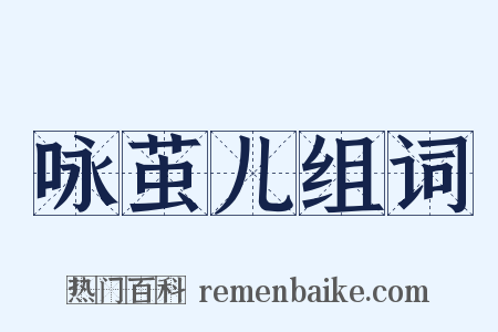 咏茧儿组词是什么意思的图片